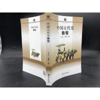 正版  中国古代史教程 李天石 王建成主编 南京师范大学出版社 高等学校教材 大学本科历史学考研教材 625中国通史