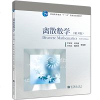 离散数学 第3版第三版 尹宝林 数理逻辑 集合的基本概念及其运算 有限自动机理论 高等学校本科计算机专业离散数学课程