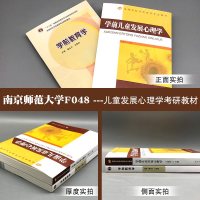 正版 南师大南京师范大学048儿童发展心理学考研教材 学前教育学虞永平高等教育出版社 学前儿童发展心理学王振宇人民教