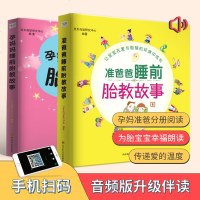 胎教书籍2册孕妈妈准爸爸睡前胎教故事书胎宝宝孕期 适合孕妇看的读物用品音乐孕妈必备孕妇书籍大全怀孕期十月怀胎全套百科