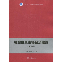 苏州大学 社会主义市场经济理论 第五版第5版 夏永祥  十二五江苏省高等学校重点教材 高等学校经济与管理专业教材