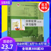 2019新版 分析化学学习指导第七版第7版 华东理工 四川大学 分析化学十一五国家规划教材配套参考书