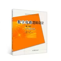 高教正版 数字电路逻辑设计 第三版 学习指导书 王毓银 数字电路 本科生教材 逻辑设计 高等学校教材 考研书籍