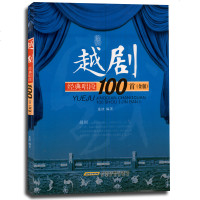 正版   越剧经典唱段100首:金版 戏剧艺术理论 初学越剧经典唱段基础教程 越剧戏曲曲谱大全 越剧曲集 地方剧艺术