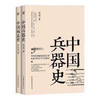 正版新书 全2册 中国城池史+中国兵器史 周纬 张驭寰 著 中国古代建筑 建筑艺术建筑史 中国古代实战兵器图鉴 兵器