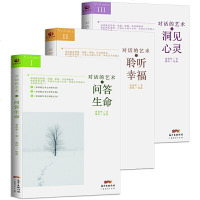 黄俊华对话的艺术套装全3册 问答生命+聆听幸福+洞见心灵 企业教练对话案例集现实案例分析场景教学说话的艺术高情商对话