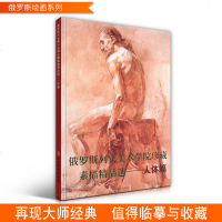    俄罗斯列宾美术学院珍藏素描精品选 :人体篇 俄罗斯列宾学院人体素描 大师经典素描画册画集精选绘画艺术 列宾美术