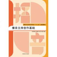 正版   播音主持创作基础 中国传媒大学播音持艺术学院 播音与主持艺术专业教材 