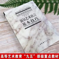 正版  演员艺术语言基本技巧 台词书影视教程 表演 基础 戏剧技巧 中央戏剧学院表演系教材 戏剧表演台词书 出版社