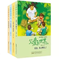 正版   父爱的的世界系列全4册 感恩父爱 儿童励志儿童文学 中小学生必读的十大好书之一时光里的承诺 为了你的微笑 