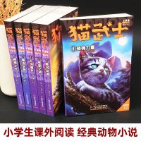 猫武士三部曲 三力量新译本全6册 7-10-12岁少儿童幻想科幻小说 小学生一二三四五六年级课外读物 儿童文学故事书