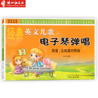 正版 经典英文儿歌电子琴弹唱简谱五线谱对照版 儿歌电子琴简谱书 电子琴教程 儿歌书 电子琴简谱儿歌 英文儿童歌曲 音