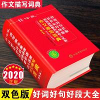 辞海版双色本2020年新版好词好句好段好开头好结尾成语谚语歇后语名人名言小学生作文描写素材词典 1-6年级字典多全功