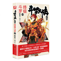 正版   斗罗大陆4斗罗13 唐家三少青春文学玄幻小说  书 龙王传说唐英雄传斗罗大陆四部斗罗第十三册14