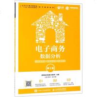 电子商务数据分析(大数据营销数据化运营流量转化第2版高等院
