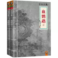 血鹦鹉上下册古龙小说正版全2册 古龙出版社三少爷的剑  萧十一郎 圆月刀 唐三少 古龙文集系列 武侠小说  青春励