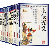 全套8册古代武侠小说正版书     薛家将杨家将七侠五义小五义说唐全传说岳全传隋唐演义大明英烈传 青少版中国古典小说