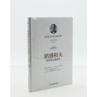 [硬壳精装封膜]稻盛和夫给年轻人的忠告自传励志与成功的书籍活法高中生励志文学人生哲学激励成功法则正版 邮
