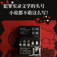 白城恶魔 美国作家埃里克·拉森长篇犯罪纪实小说代表作 白夜追凶还心惊动魄冷血还经典侦探悬疑推理小说