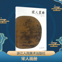 宋人画册 郑振铎 主编 工艺美术(新)艺术 图书籍 