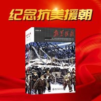 正版   抗美援朝书 张笑天著 峥嵘岁月一代人的回顾与记忆 全景式展现历史 军事小说书籍 再现 政治军事界风云变幻 