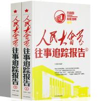 正版往事追踪报告全套10册天安 人大会堂  钓鱼台 往事追踪报告中央文献中国历史故事通史红色经典纪实