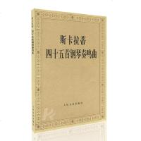 斯卡拉蒂四十五首钢琴奏鸣曲 潘一鸣五线谱训练习音乐器曲谱子 经典名家名曲 教程材学书籍 授权