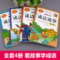   正版 全彩注音全4册成语故事 道理篇启迪篇智慧篇励志篇无障碍阅读成语故事大全注音版小学生一二三年级课外阅读书籍中