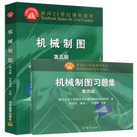      机械制图第五版+机械制图习题集(第四版) 清华大学工程图学及计算机辅助设计 刘朝儒许纪旻高政一 5版4版 