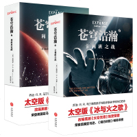 正版 苍穹浩瀚小说全套2册 1利维坦觉醒+2卡利班之战 太空版《冰与火之歌》美剧太空无垠原著科幻小说史诗星球大战书3
