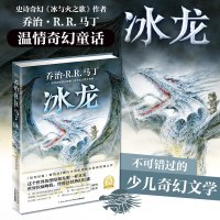 纽约时报冰龙 权利的游戏 冰与火之歌漫画作者乔治马丁精装海豚绘本花园9-12岁国际获奖科幻魔幻小学一二三年级阅读故事