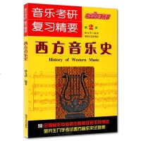 正版   音乐考研复习精要 喻意志 中国音乐史+西方音乐史 杨九华 第2版 中西方音乐史考研中外试题练习题真题 音乐