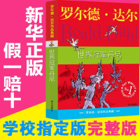 罗尔德 达尔作品典藏版 世界冠军丹妮三年级四五六年级小学生课外阅读必读经典书籍老师推荐书目7-8-9-10岁青少年成