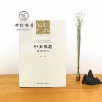   正版 中国佛教基础知识 杨曾文 主编  中国五大宗教基础知系列丛书