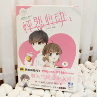   正版 赠心动书签明信片随机送 怦然心动1 快看漫画伟大的安妮监制 青春文学纯爱小说系绘本漫画故事书籍人气纯爱少女
