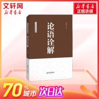 论语诠解 杨朝明 中华经典诠释 中国哲学经典 国学经典传统文化 孔子儒家思想诠释解读 青少年大人通用 图书籍