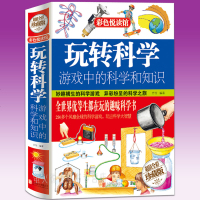 正版  全套4册精装玩转科学实验书小学生思维趣味科学书籍训练科学思维逻辑百科全套物理化学书999个科学知识书本三年级