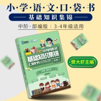   中阶虾语丛书2020新版小学语文基础知识集锦口袋书中阶三四年级 部编版小学语文基础知识大全阅读训练 小学语文专项