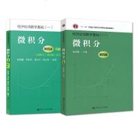 正版   经济应用数学基础一 赵树嫄 微积分 第四版教材+第四版习题解答与注释 全2套 中国人民大学出版社 高等学校