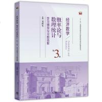      经济数学 概率论与数理统计(第3版)学习辅导与习题选解  第三版 吴传生 高等教育出版社 教材配套习题集 