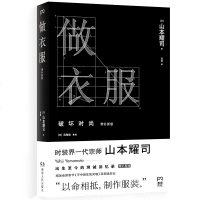 做衣服 破坏时尚设计 时尚界之神山本耀司 反时尚职业装篇 学穿衣搭配 服装设计书籍 服饰搭配书籍 时装设计教程教材技