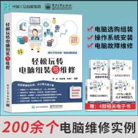 电脑维修书籍 电脑组装与维修自学入教程 计算机软硬件技术基础知识图解台式笔记本装机维护与故障排除主板维修芯片设计零