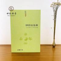   正版 阴符经集释/新解黄帝阴符经集注吕祖秘注道德经心传黄石公释义六韬道解周易易经的智慧玉照定真经褚遂良书