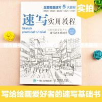 正版 速写实用教程 覆盖5大题材花卉静物建筑人物风景速写教材基础书素描铅笔画入教材美术书技法人民邮电初学者艺术绘画