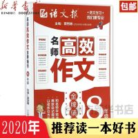 语文报名师高效作文 金牌辅导 八年级/8年级 以佳作引方向 用歌诀记规律 和名师学技法 三位一体 快速提升作文语文报