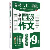 语文报 名师高效作文 金牌辅导 九年级/9年级 和名师学技法 用歌诀记规律 以佳作引方向  工具书 图书籍