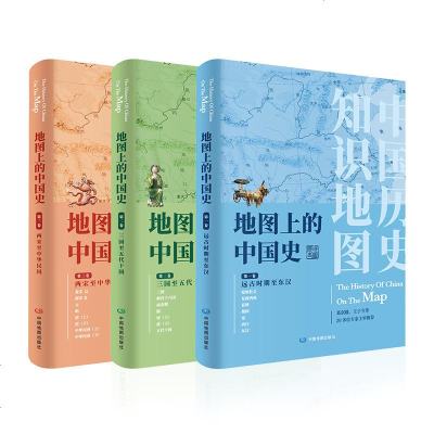  正版  地图上的中国史套装3册 简装版 中国通史地图册中国历史地图集民国两宋地理知识工具书书籍