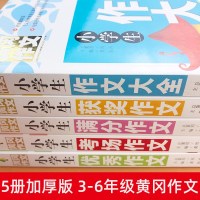 4册小学生作文书3-6年级作文大全全套 带构思提纲重点词句解析提炼名师点评三四五六年级同步作文获奖分类满分作文素