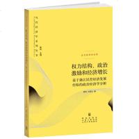 权力结构政治激励和经济增长 基于浙江民营经济发展经验的政治经济学分析 当代经济学系列丛书 经济理论书籍