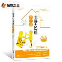 正版 非暴力沟通亲子篇 家庭亲子教育指导用书 马歇尔卢森堡 化解冲突人际关系沟通技巧书家长儿童处教学书 儿童心理学